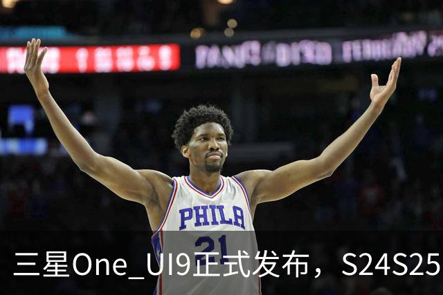 三星One UI9正式发布，S24/S25/S26系列机型开放升级