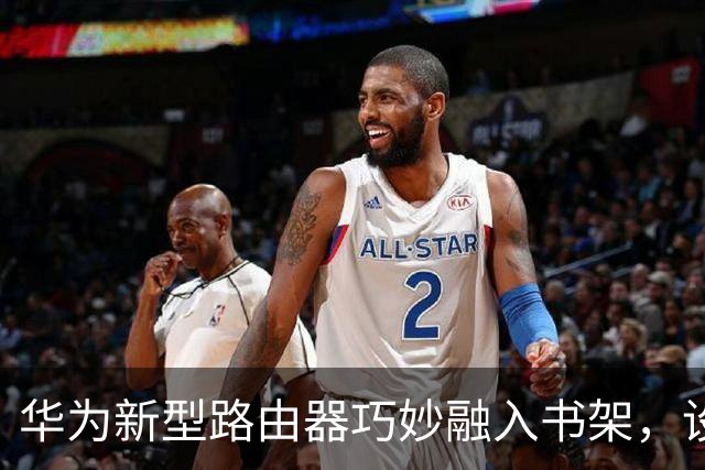 华为新型路由器巧妙融入书架，设计如同一本精致图书