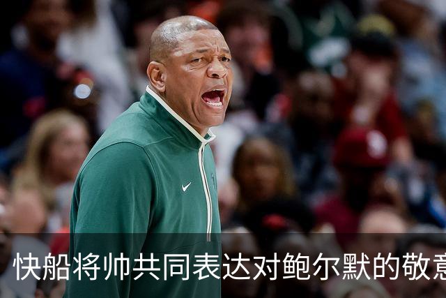 快船将帅共同表达对鲍尔默的敬意与支持