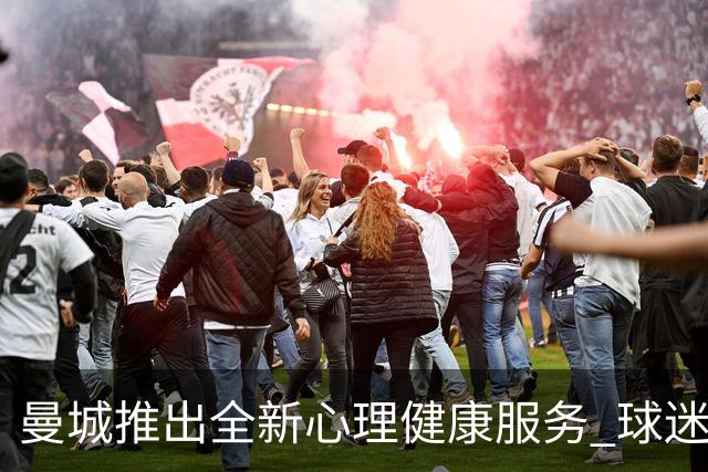 曼城推出全新心理健康服务 球迷赛日支持走进生活