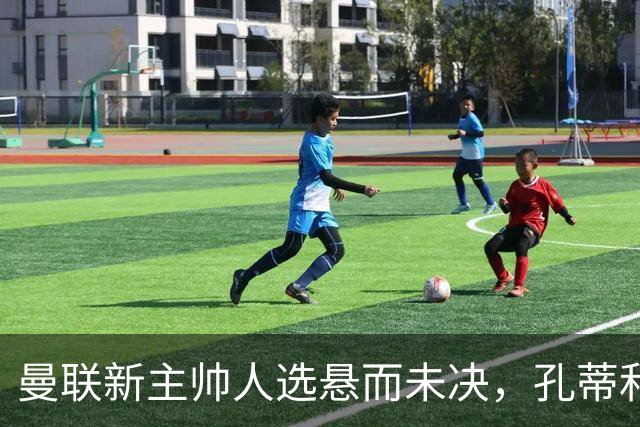 曼联新主帅人选悬而未决，孔蒂和许尔策勒均表态