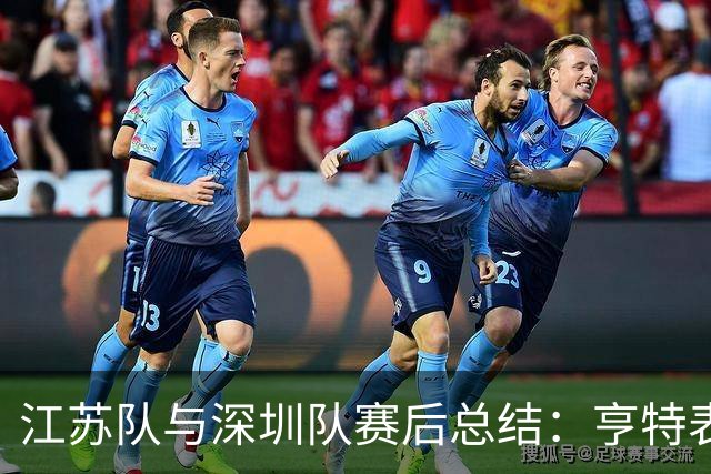 江苏队与深圳队赛后总结：亨特表现不俗，史密斯高分获胜