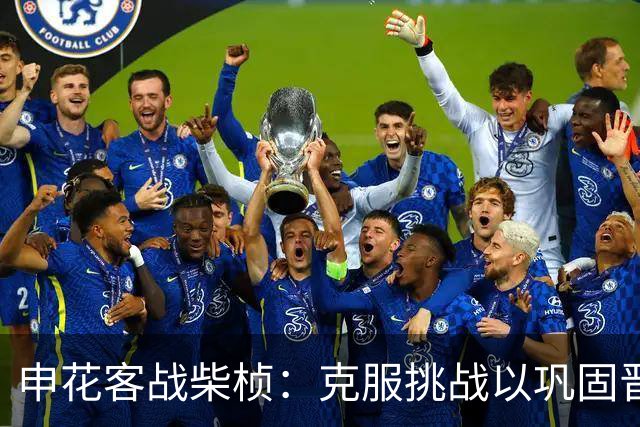 申花客战柴桢：克服挑战以巩固晋级希望