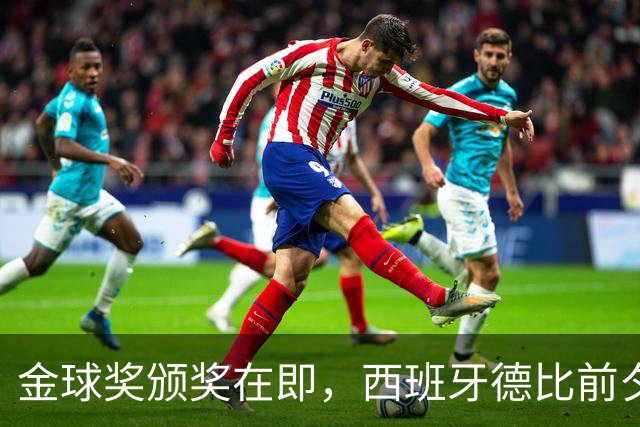 金球奖颁奖在即，西班牙德比前夕的精彩对决