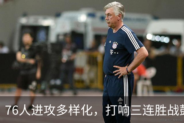 76人进攻多样化，打响三连胜战鼓